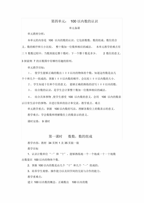 最新版2018一年级下册第四单元《100以内数的认识》教案