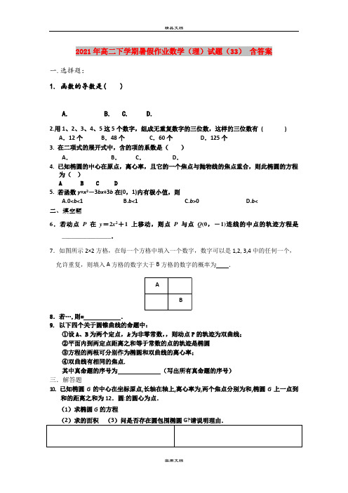 2021年高二下学期暑假作业数学(理)试题(33) 含答案