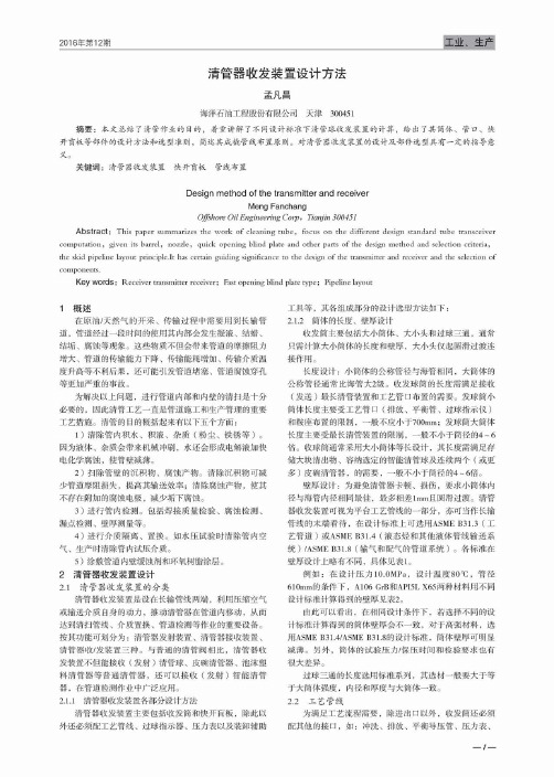 清管器收发装置设计方法