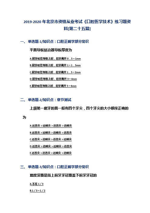 2019-2020年北京市资格从业考试《口腔医学技术》练习题资料[第二十五篇]