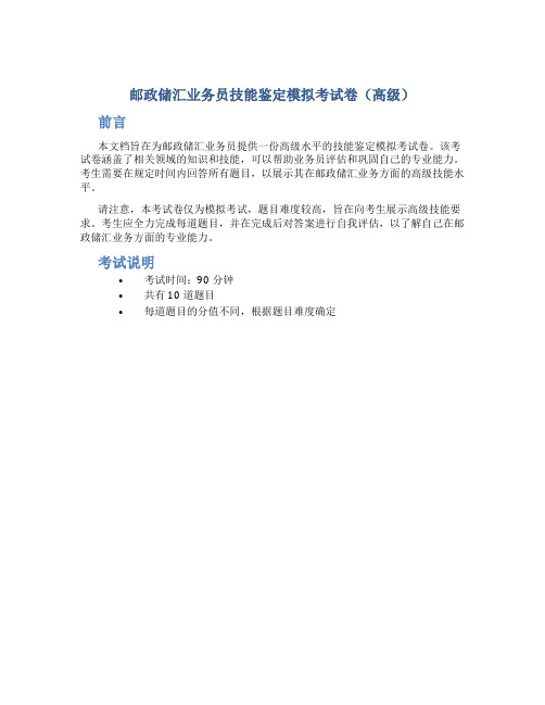 邮政储汇业务员技能鉴定模拟考试卷高级