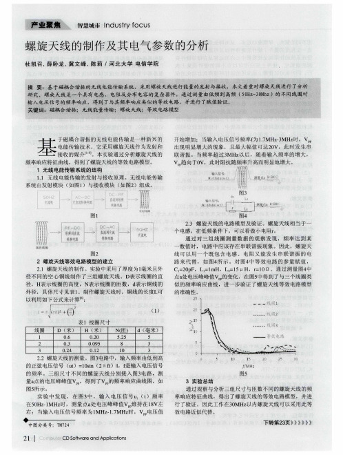 螺旋天线的制作及其电气参数的分析