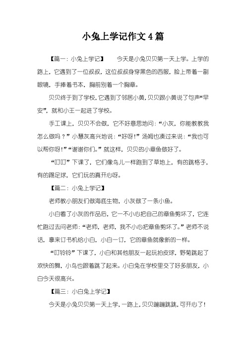 小兔上学记作文4篇