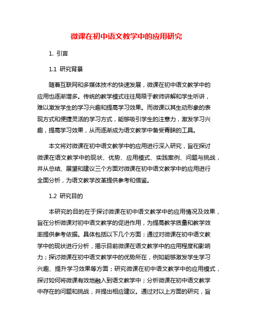 微课在初中语文教学中的应用研究