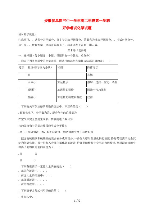 安徽省阜阳三中20182019学年高二上学期开学考试化学试题