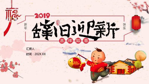 《辞旧迎新》新年主题班会课件 (共27张PPT).ppt