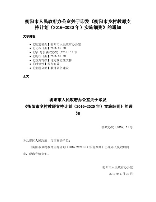 衡阳市人民政府办公室关于印发《衡阳市乡村教师支持计划（2016-2020年）实施细则》的通知