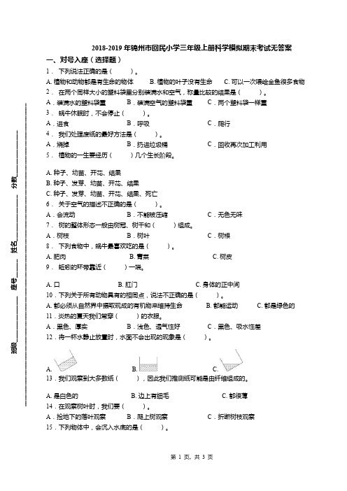 2018-2019年锦州市回民小学三年级上册科学模拟期末考试无答案