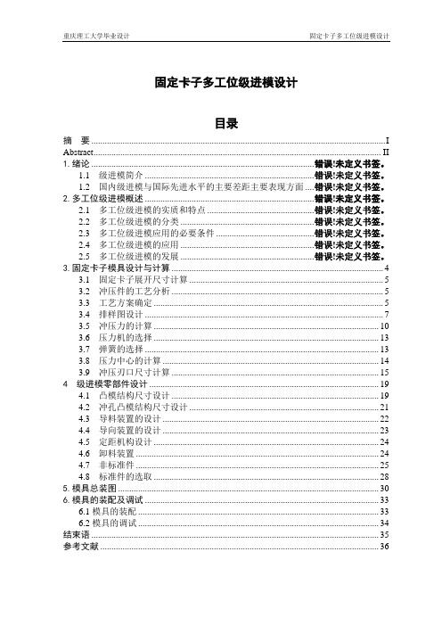 固定卡子多工位级进模设计_毕业设计