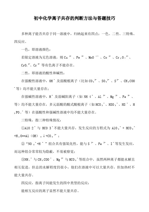 初中化学离子共存的判断方法与答题技巧