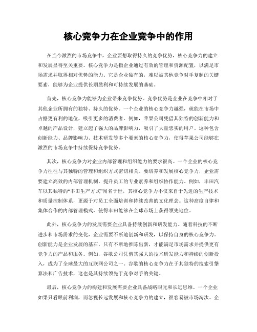 核心竞争力在企业竞争中的作用