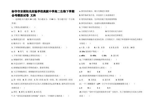 高二生物下学期会考模拟试卷 文