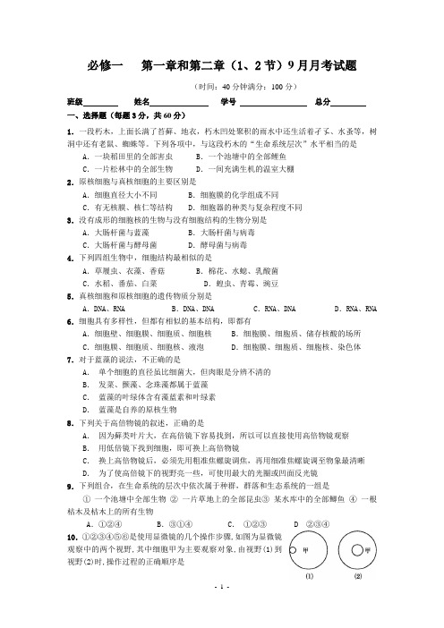 高中生物必修一 9月考