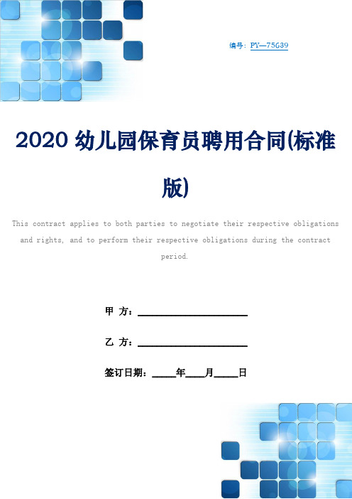 2020幼儿园保育员聘用合同(标准版)