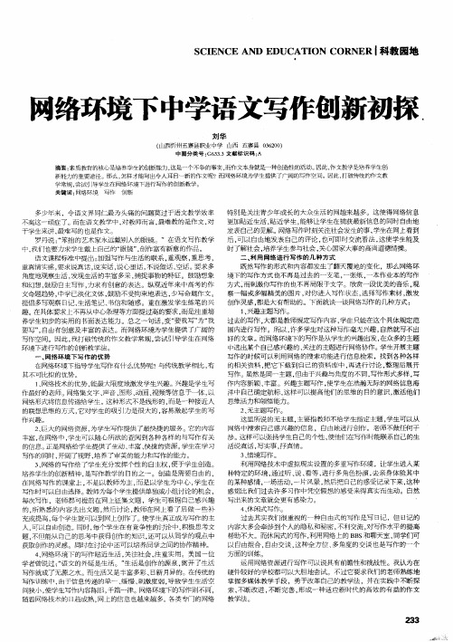 网络环境下中学语文写作创新初探