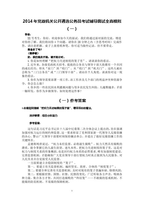 2014年党政机关公开遴选公务员考试辅导面试全真模拟