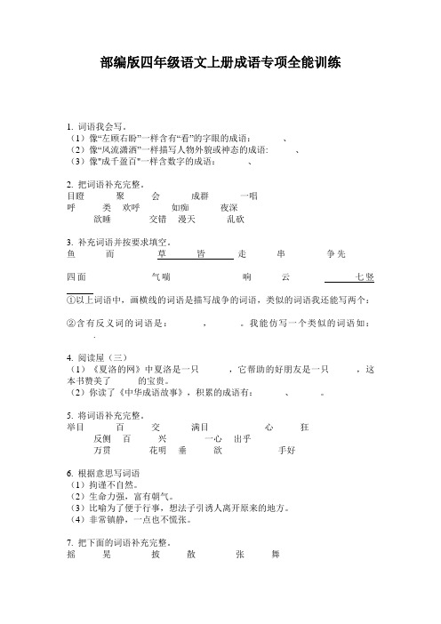 部编版四年级语文上册成语专项全能训练