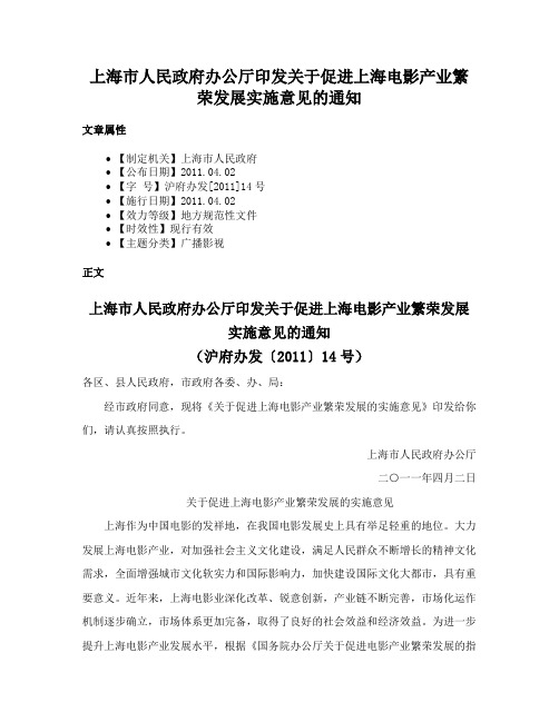 上海市人民政府办公厅印发关于促进上海电影产业繁荣发展实施意见的通知