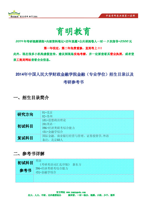 2014年中国人民大学财政金融学院金融(专业学位)招生目录以及考研参考书