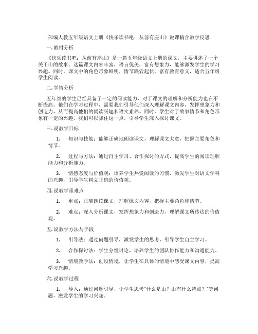 部编人教五年级语文上册《快乐读书吧：从前有座山》说课稿含教学反思