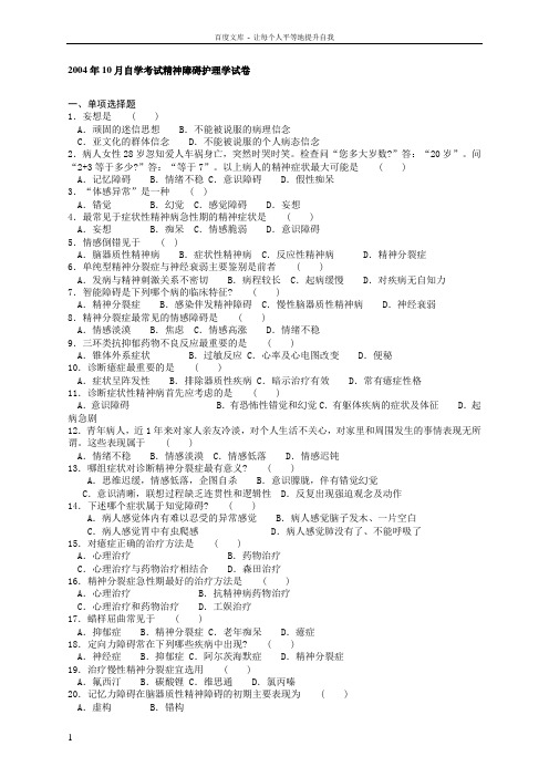 2016年4月密卷自考精神障碍护理学试卷及答案