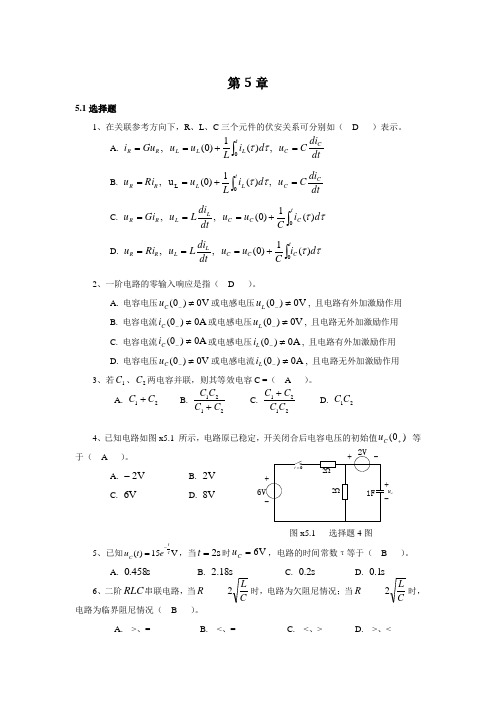 电路分析基础习题第五章答案(史健芳)