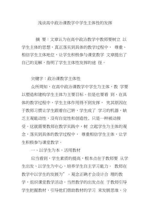 浅谈高中政治课教学中学生主体性的发挥