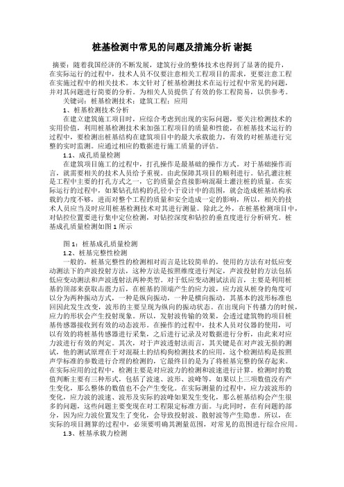 桩基检测中常见的问题及措施分析 谢挺