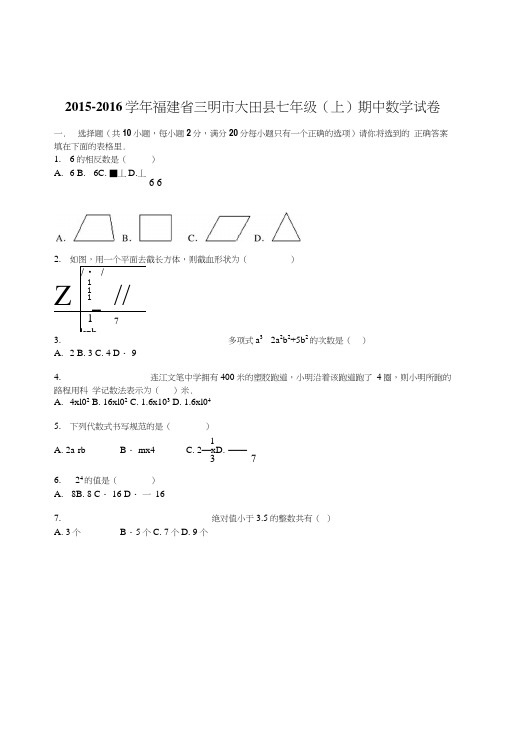 三明市大田县七年级上期中数学试卷含答案解析初一数学试题.doc