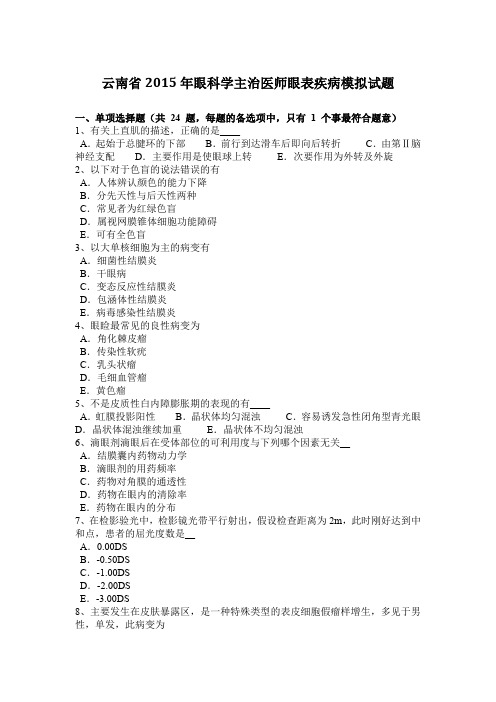 云南省2015年眼科学主治医师眼表疾病模拟试题