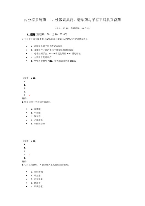 内分泌系统药+二、性激素类药,避孕药与子宫平滑肌兴奋药试题