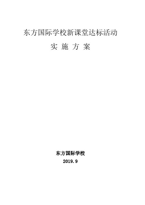 中小学新课堂达标活动实施方案