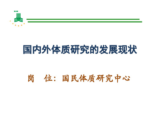 国内外体质研究的发展现状