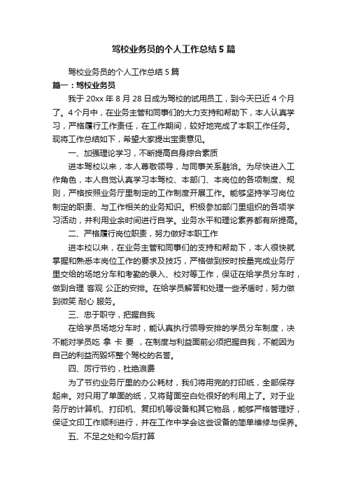 驾校业务员的个人工作总结5篇