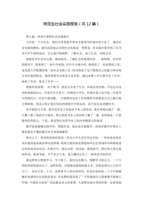 师范生社会实践报告(共12篇)