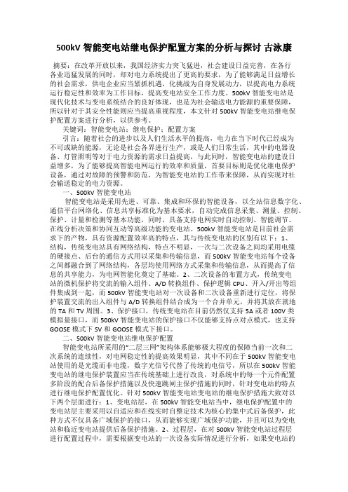 500kV智能变电站继电保护配置方案的分析与探讨 古泳康