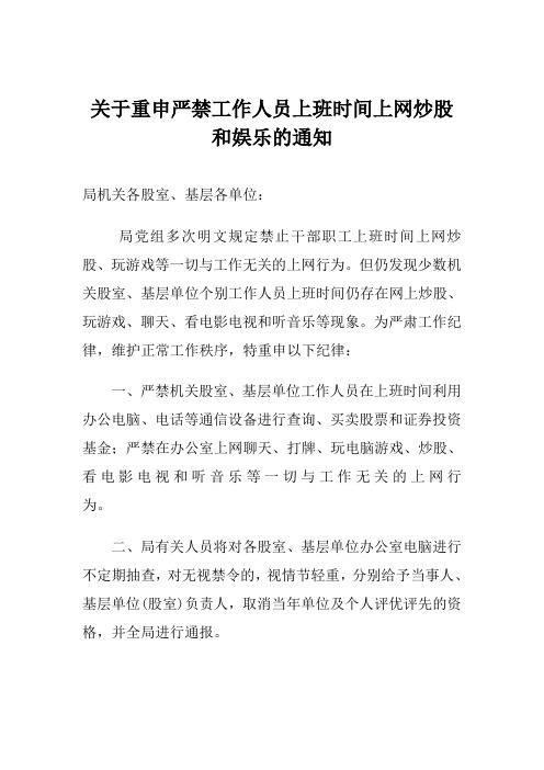 关于重申严禁工作人员上班时间上网炒股和娱乐的通知