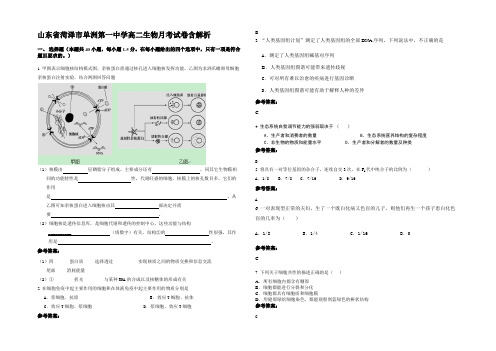 山东省菏泽市单洲第一中学高二生物月考试卷含解析