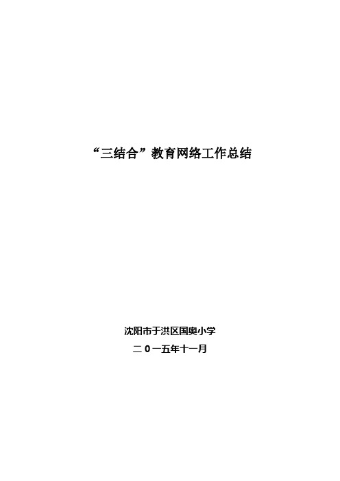 “三结合”教育网络工作总结