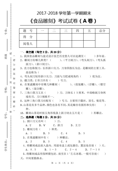 食品雕刻考试