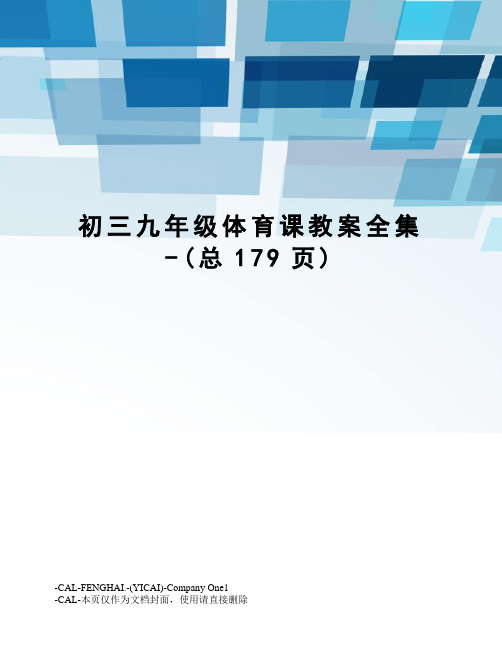 初三九年级体育课教案全集