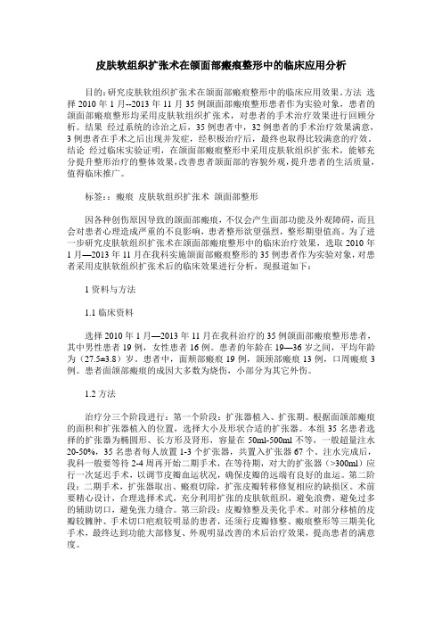 皮肤软组织扩张术在颌面部瘢痕整形中的临床应用分析