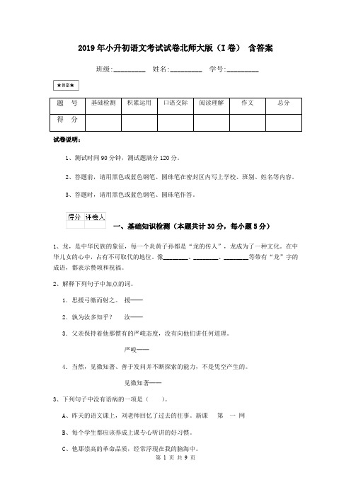 2019年小升初语文考试试卷北师大版(I卷) 含答案