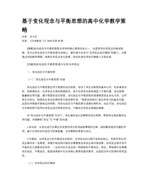 基于变化观念与平衡思想的高中化学教学策略   