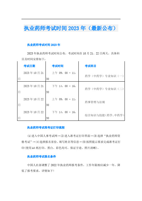 执业药师考试时间2023年(最新公布)