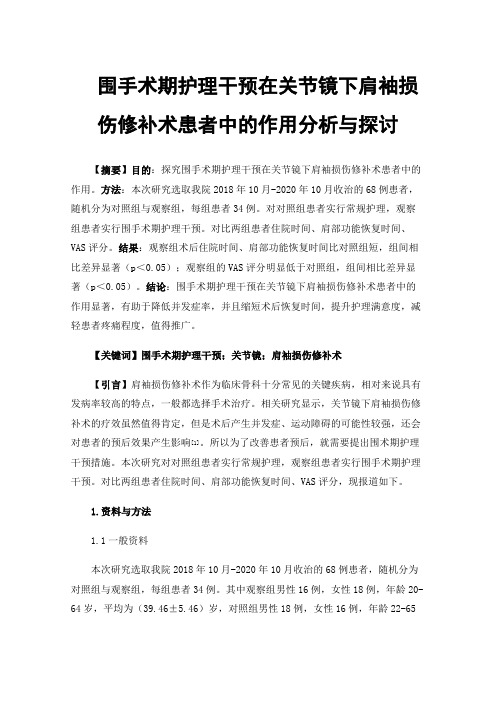 围手术期护理干预在关节镜下肩袖损伤修补术患者中的作用分析与探讨