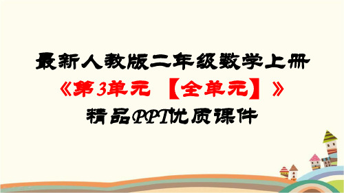 最新人教版二年级数学上册《第3单元-角的初步认识【全单元】》精品PPT优质课件