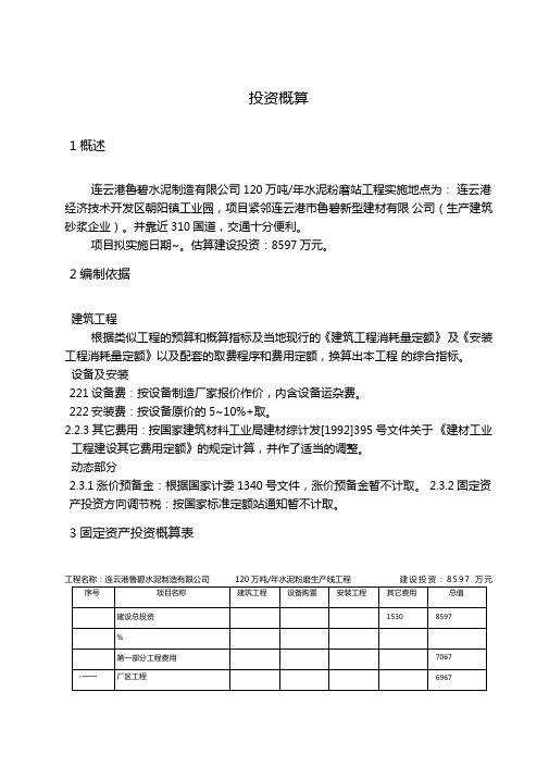 万吨水泥粉磨站投资估算