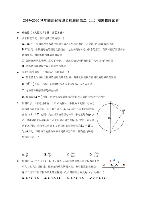 2019-2020学年四川省蓉城名校联盟高二(上)期末物理试卷 (含答案解析)