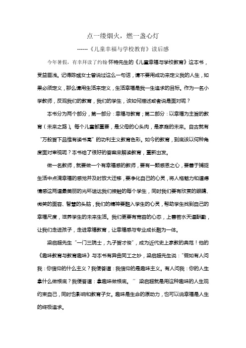 《儿童幸福与学校教育》读后感